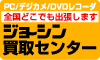 Joshinパソコン買取　ジョーシン買取センター