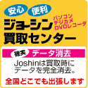 Joshinパソコン買取　ジョーシン買取センター