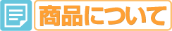 商品について